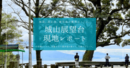 桜島の迫力に感動！鹿児島・城山展望台を現地レポート