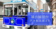 鹿児島空港・中央駅から城山展望台への行き方ガイド|カゴシマシティビューで楽々アクセス!