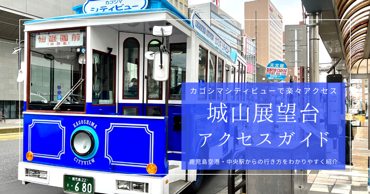 鹿児島空港・中央駅から城山展望台への行き方ガイド｜カゴシマシティビューで楽々アクセス！