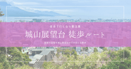 城山展望台まで徒歩で行ける?実際に歩いてわかった注意点とルート解説