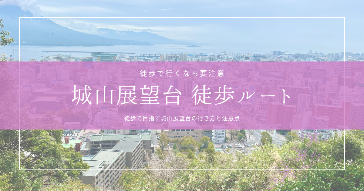 城山展望台まで徒歩で行ける？実際に歩いてわかった注意点とルート解説