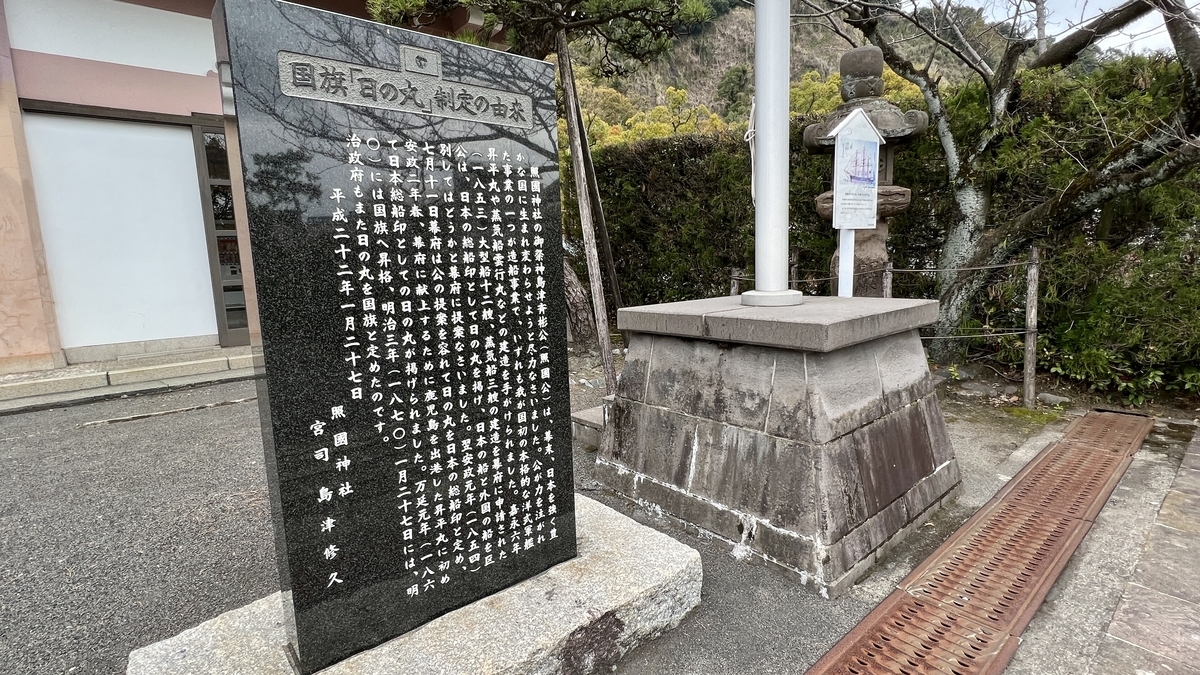 อนุสรณ์หินเกี่ยวกับกำเนิดธงชาติญี่ปุ่นในศาลเจ้าเทรุกุนิจินจะ