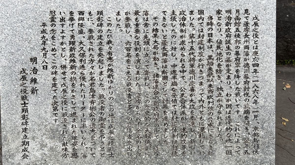 Information board explaining the origin of the Boshin War Warriors Monument