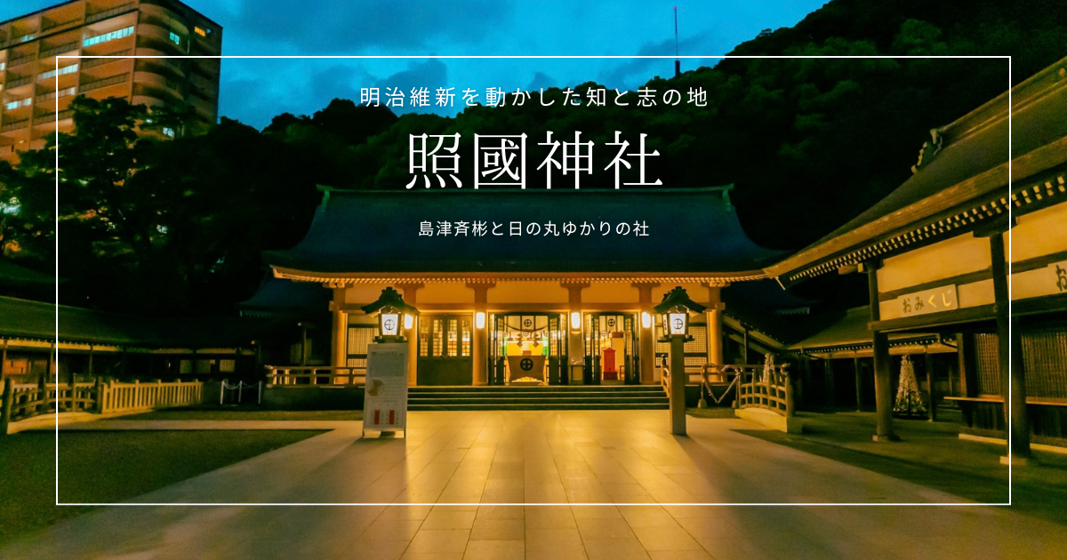 鹿児島観光で訪れたい照國神社｜日の丸誕生の地でたどる明治維新の足跡