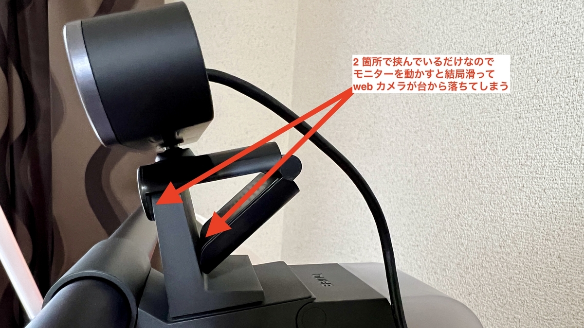 Webカメラとアクセサリー台の固定部分が滑って不安定な様子