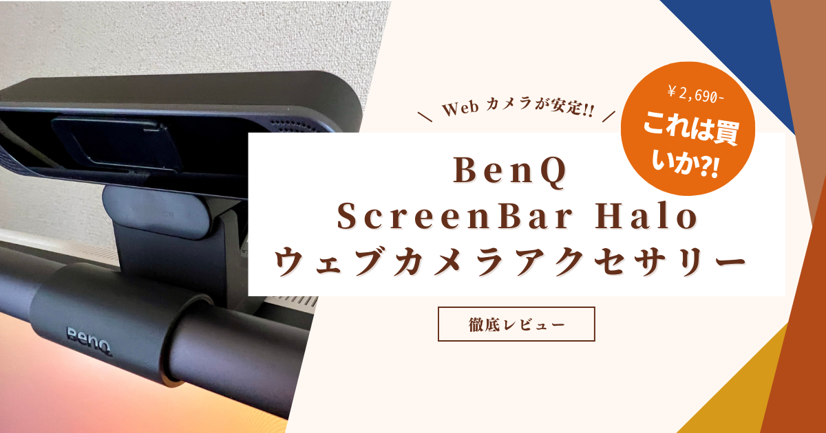 BenQ ScreenBar Halo ウェブカメラアクセサリー徹底レビュー｜湾曲モニターライト上 web カメラの安定性を実現