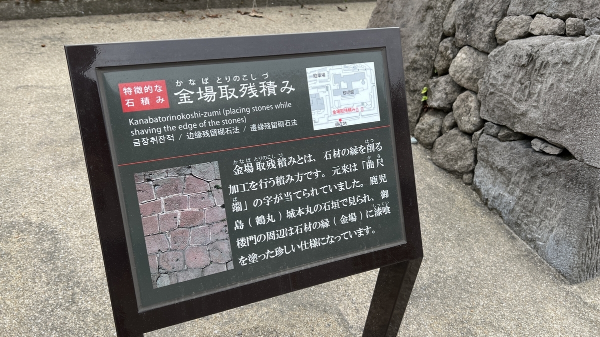 Explanatory panel describing the stone masonry techniques used in the Kagoshima Castle walls
