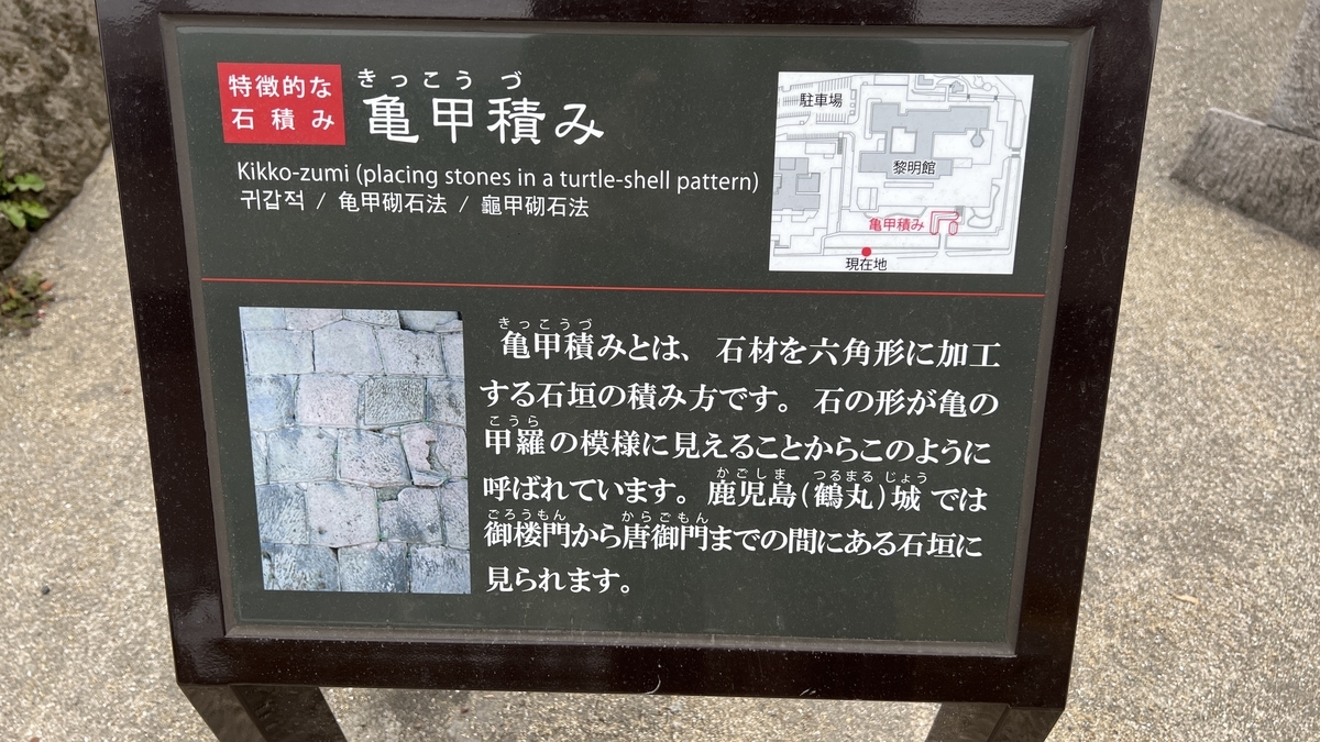 Information board illustrating the nunozumi masonry method found in the Kagoshima Castle ruins