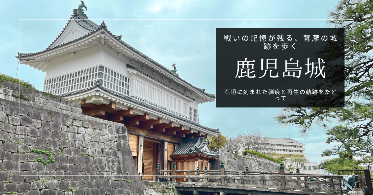 鹿児島城跡を歩く｜二度の戦火を生き抜いた鶴丸城を現地レポート