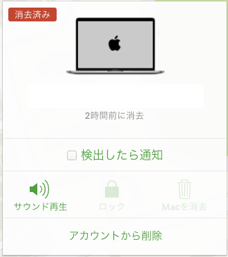 Mac を消去後でも「デバイスを探す」からは削除されない