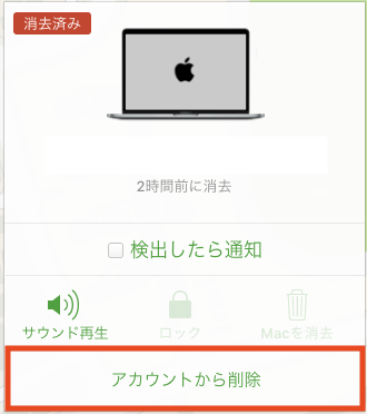「アカウントから削除」を押下
