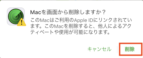 Macを画面から削除しますか?確認ダイアログ