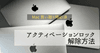 【買い取り査定時に必須】Mac のアクティベーションロック解除方法
