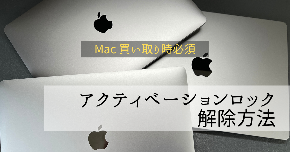 【買い取り査定時に必須】Mac のアクティベーションロック解除方法