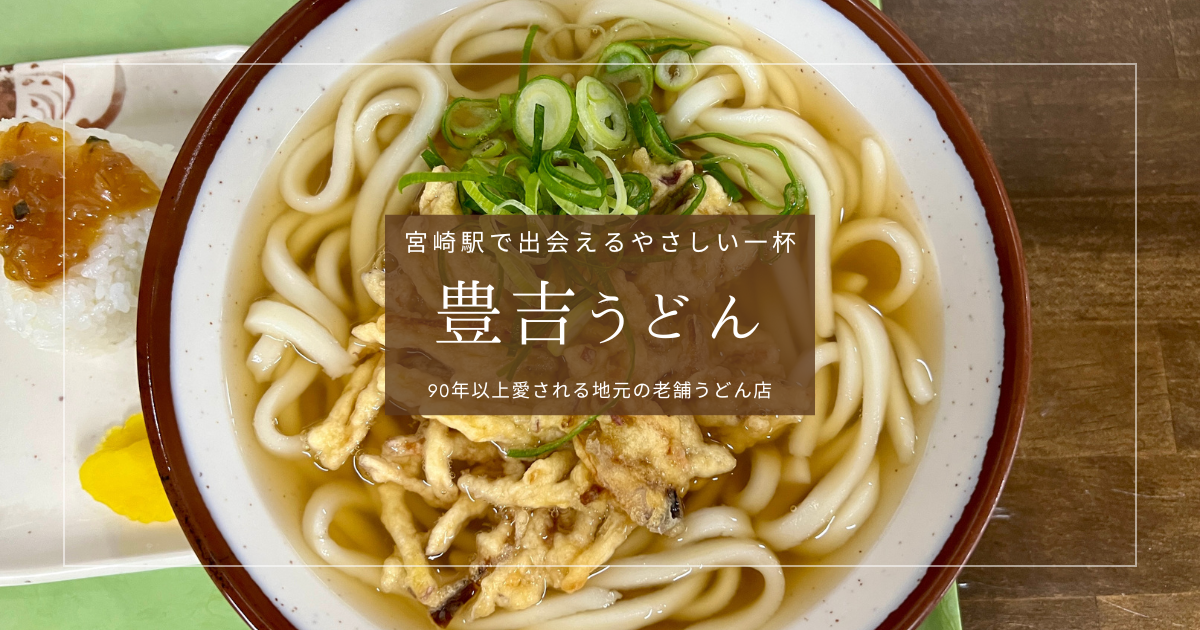 宮崎駅で食べたい地元グルメ！老舗「豊吉うどん」のやさしい一杯