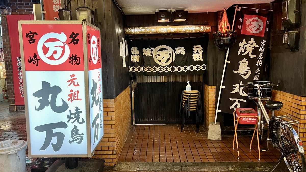 宫崎地鸡烤鸡腿老字号丸万的外观