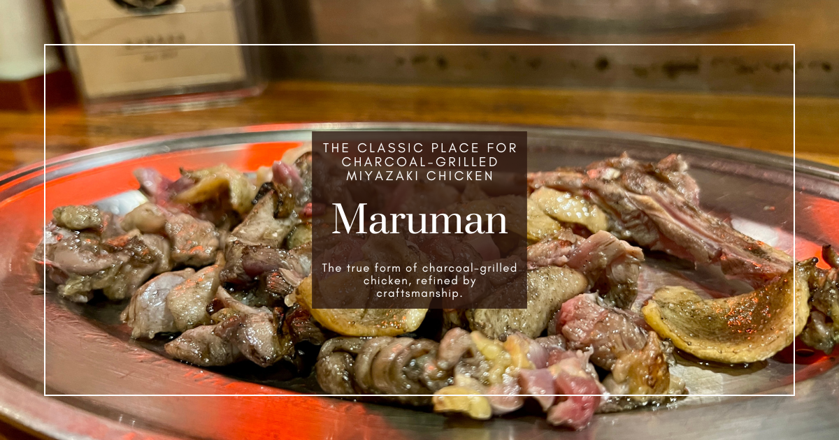 宫崎丸万：炭火烤鸡的经典名店