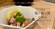 宮崎ニシタチの小さな現代小料理屋「たばん」おひとりさまに優しいハーフサイズの郷土料理