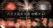 八王子花火大会2025 攻略ガイド｜必要な持ち物・おすすめ観覧席・到着時間の目安