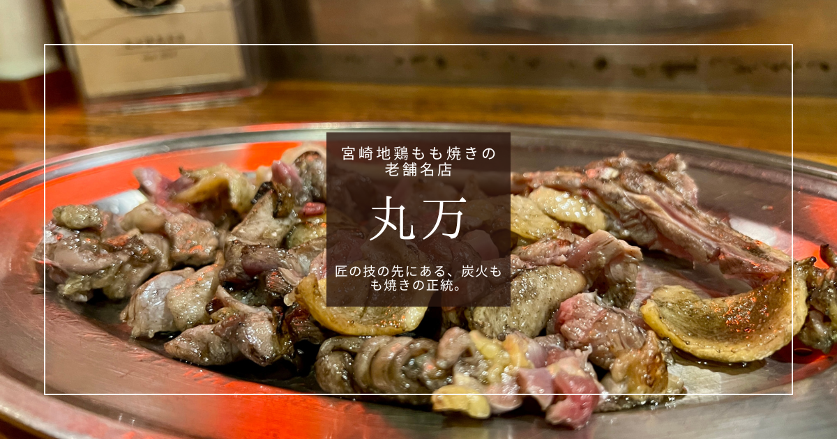 Maruman, a famous grilled chicken restaurant in Nishitachi known for its charcoal-grilled Miyazaki chicken