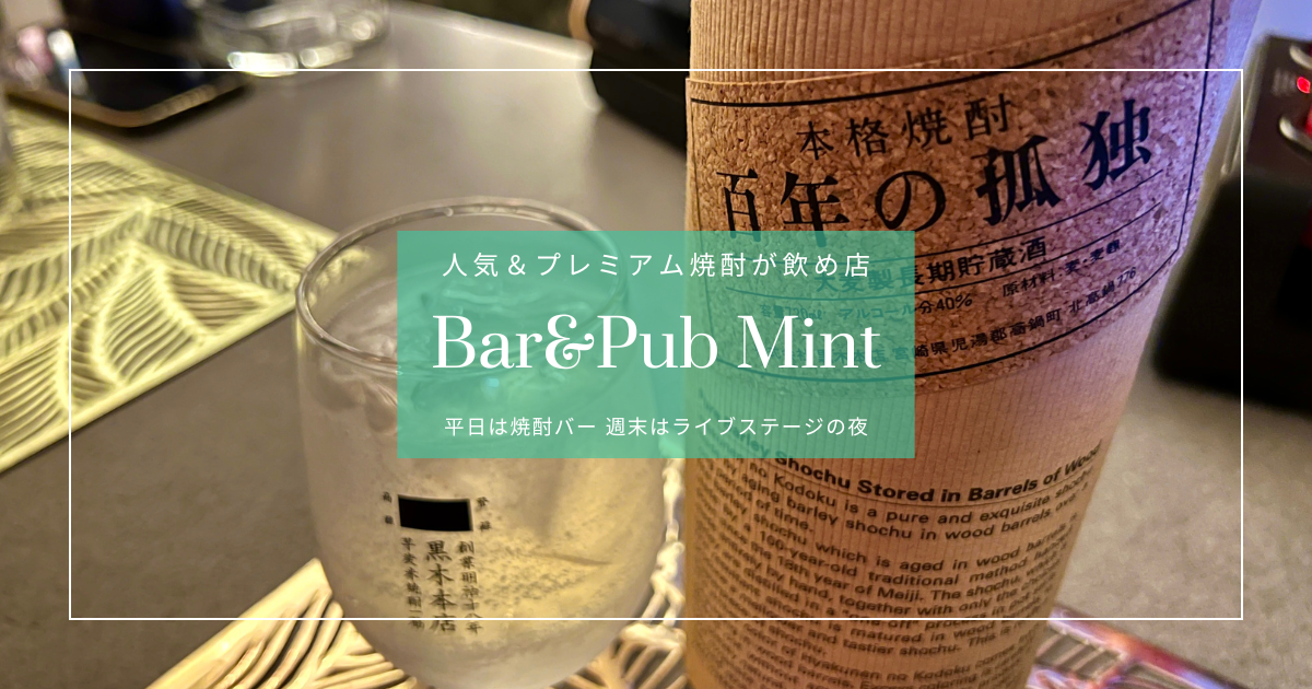 Shochu Bar & Pub Mint in Nishitachi where visitors can enjoy popular and rare Miyazaki shochu; a friendly bar suitable for tourists and solo female guests