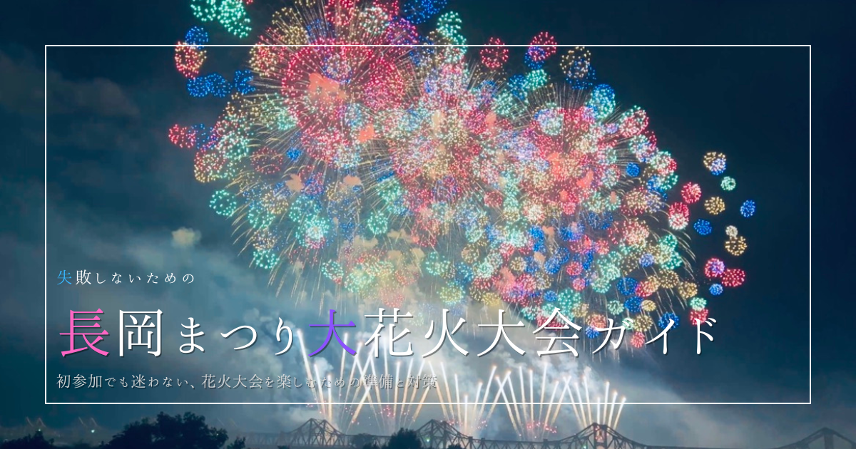 失敗しないための長岡まつり大花火大会ガイド｜チケット購入から当日の混雑回避・高額駐車場問題まで