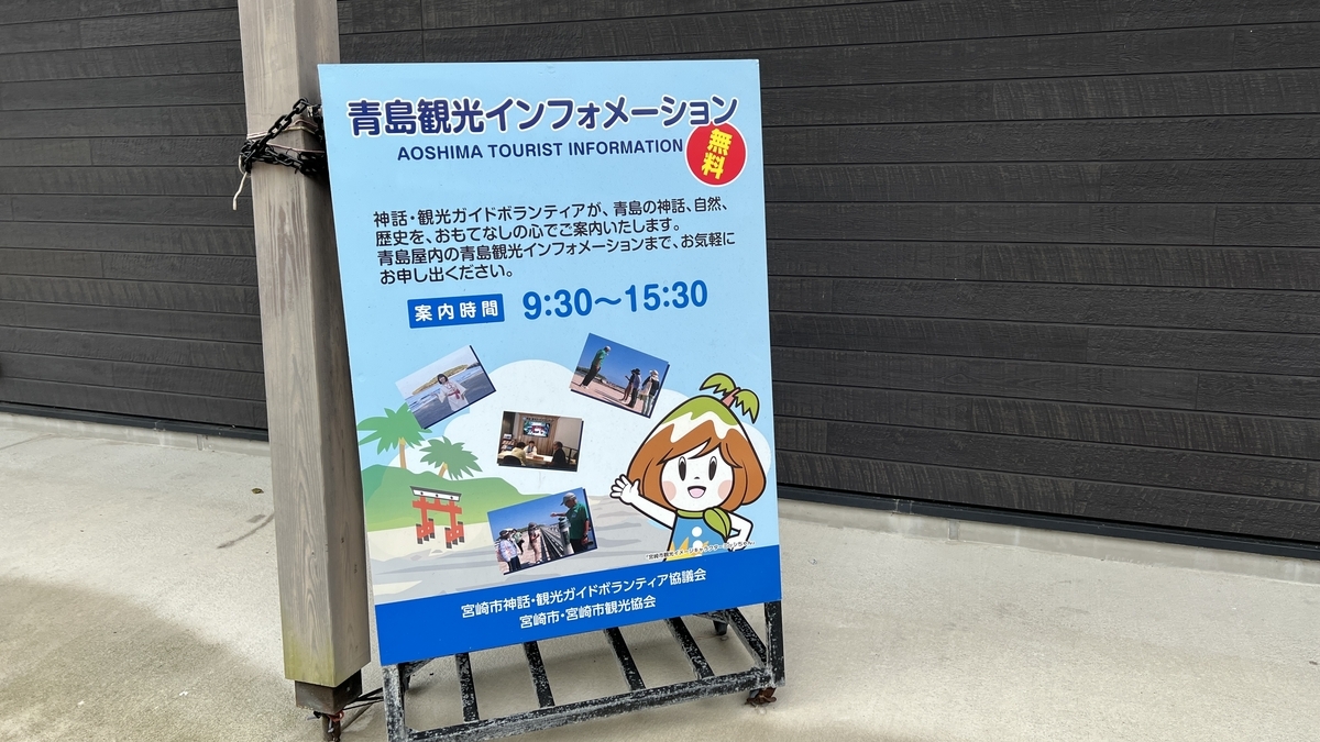 青島観光インフォメーションの案内看板 観光案内所の営業時間とイラストが描かれている