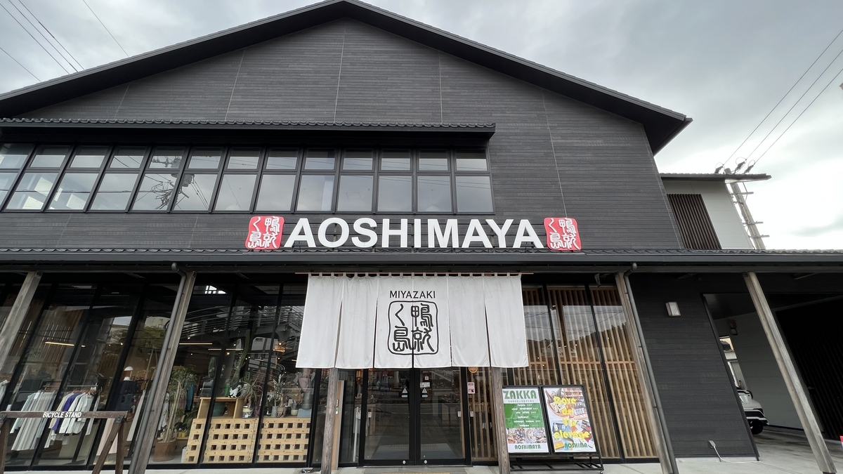 青島参道商店街AOSHIMAYAの全景 黒い建物に白い暖簾がかかる落ち着いたデザインの店舗