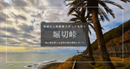 宮崎の絶景スポット「堀切峠」を歩く｜太平洋を一望！無料の人気観光スポットを現地レポート