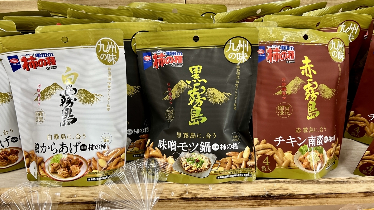 霧島シリーズの柿の種が白黒赤の三種類で並ぶ棚