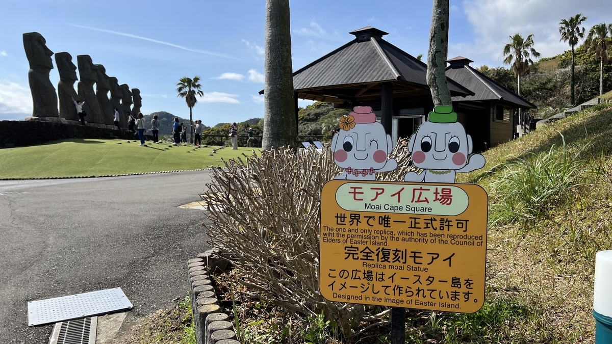 モアイ広場入口の看板と並ぶモアイ像が見えるエリアの様子