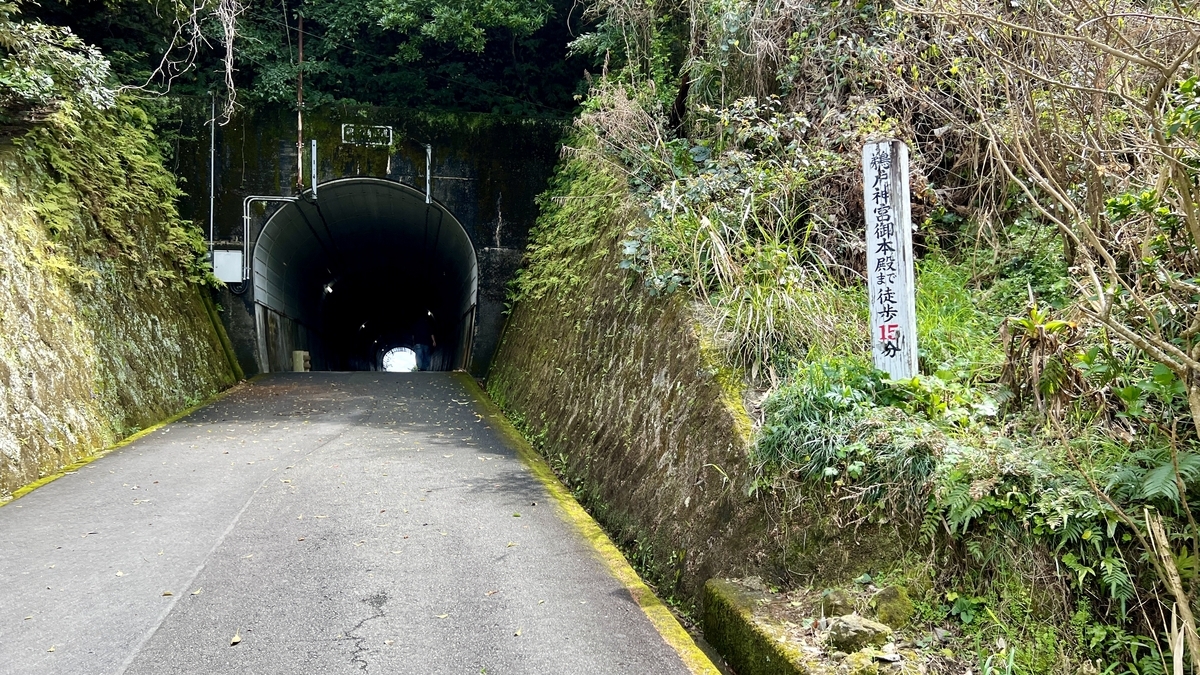 ปากทางเข้าอุโมงค์อุโดะซากิที่ปลายทางเดินเขา
