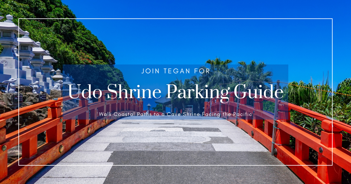 คู่มือที่จอดรถศาลเจ้าอุโดะ: วิธีเลือกที่จอดรถฟรีที่ดีที่สุดและเส้นทางเดินไปยังศาลเจ้าหลัก