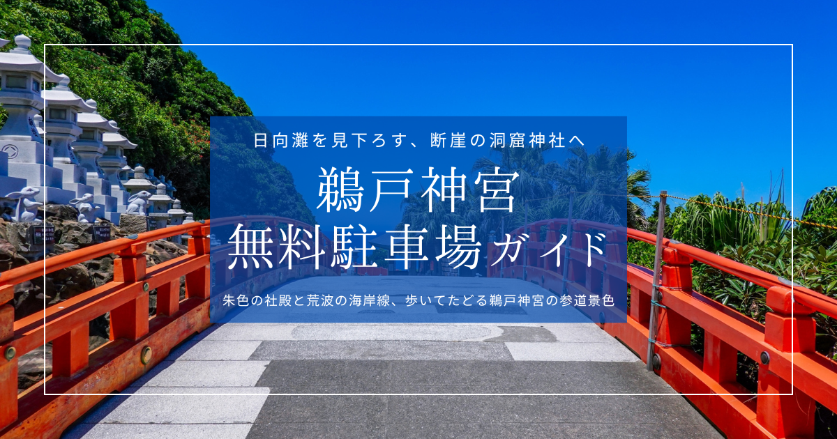 鵜戸神宮の無料駐車場まとめ｜最適な駐車場の選び方と本殿までの徒歩ルート解説
