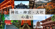 知っておきたい日本の聖地:神宮、神社、大社の違いと歴史