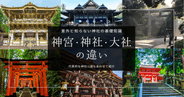 神宮・神社・大社の違いを解説！意外と知らない神社の種類と歴史