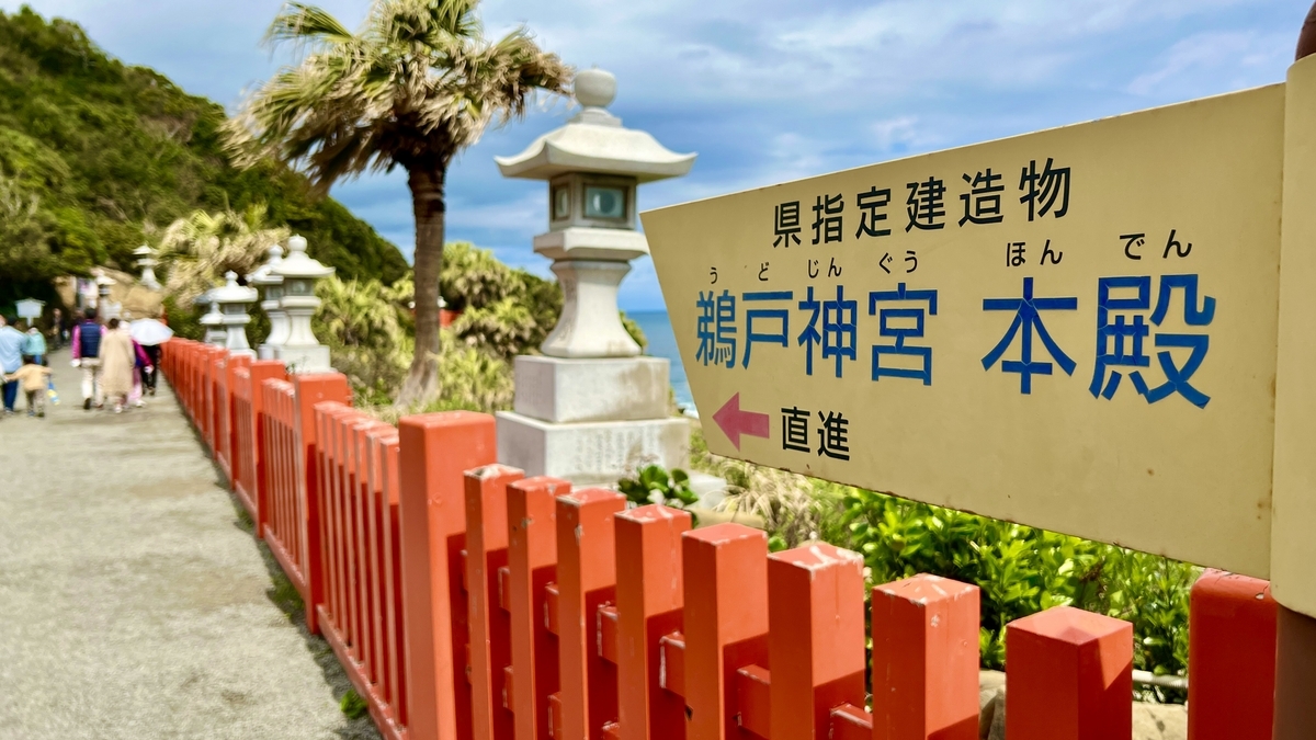 前往本殿的参道途中的本殿指示牌和海景