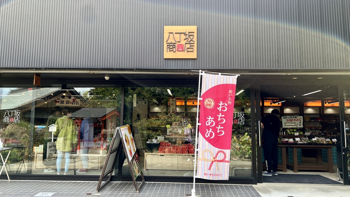 八的坂商店外观和入口处的商品招牌