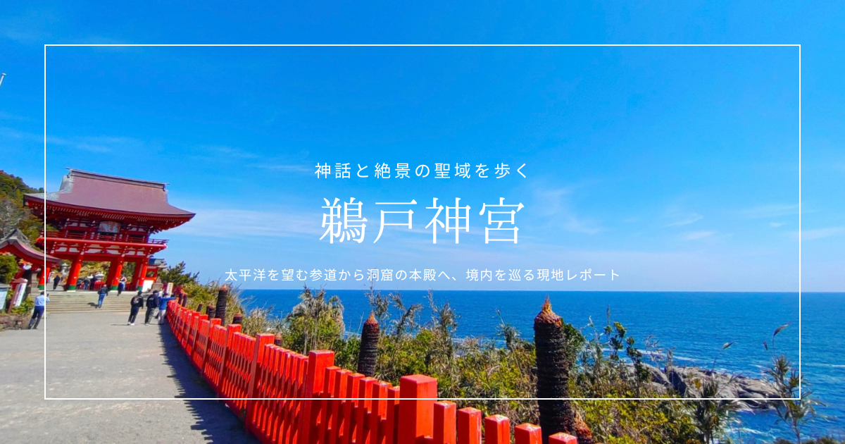 鵜戸神宮を歩く｜断崖の洞窟に鎮座する神秘の社を現地レポート