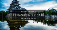 日本の城の種類・分類まとめ｜平城・山城・平山城など5つの違いを解説