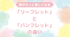 リーフレットとパンフレットの違い｜意外と知らない旅の豆知識