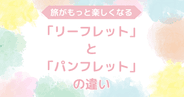 リーフレットとパンフレットの違い｜意外と知らない旅の豆知識