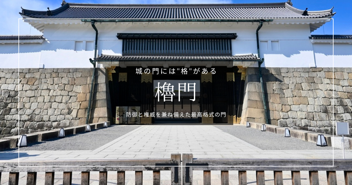 櫓門とは？城の防御と格式を象徴する門の構造と魅力