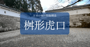 桝形虎口:城郭防御の要、敵の侵入を阻む巧みな構造
