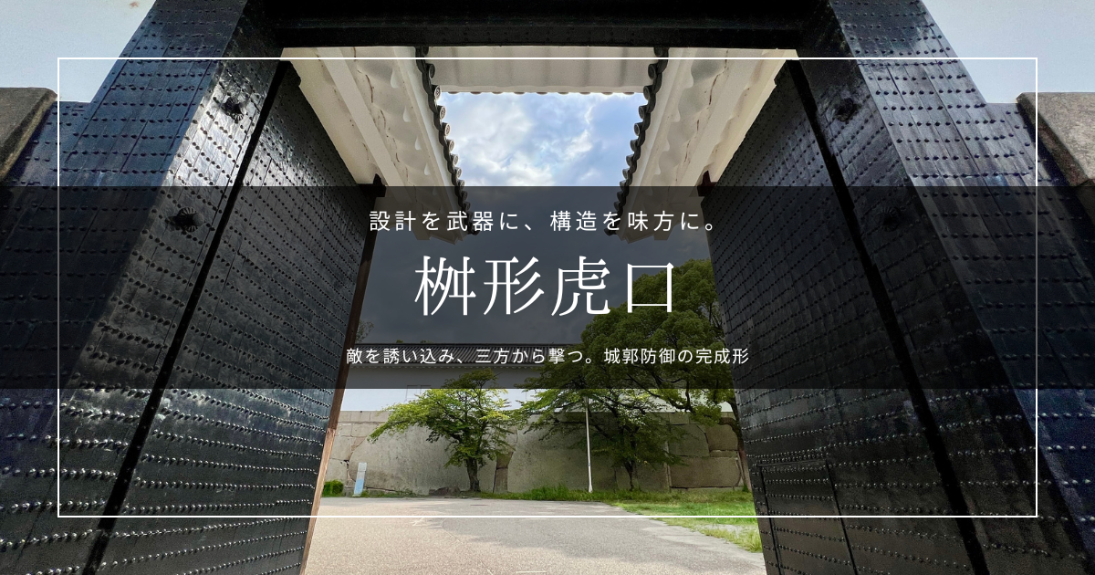桝形虎口とは？最強の虎口と呼ばれる城門構造を解説