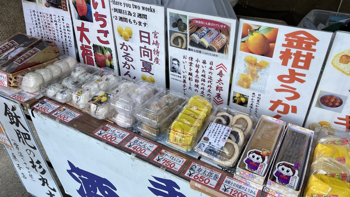 飫肥観光駐車場で販売されている日南・飫肥名物