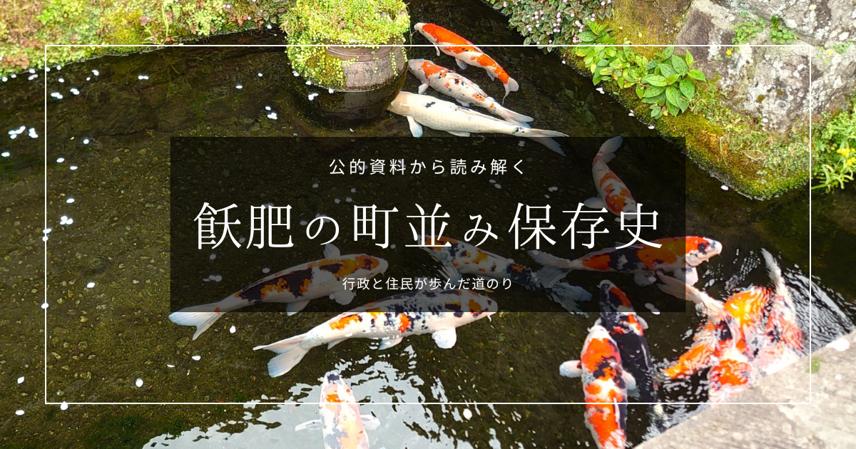 飫肥城下町の町並み保存 - 宮崎県立図書館資料から読み解く町おこしの軌跡