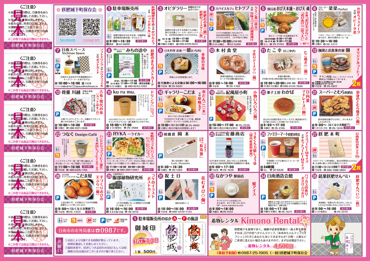 介绍饫肥城下町可使用免费兑换券店铺一览的指南