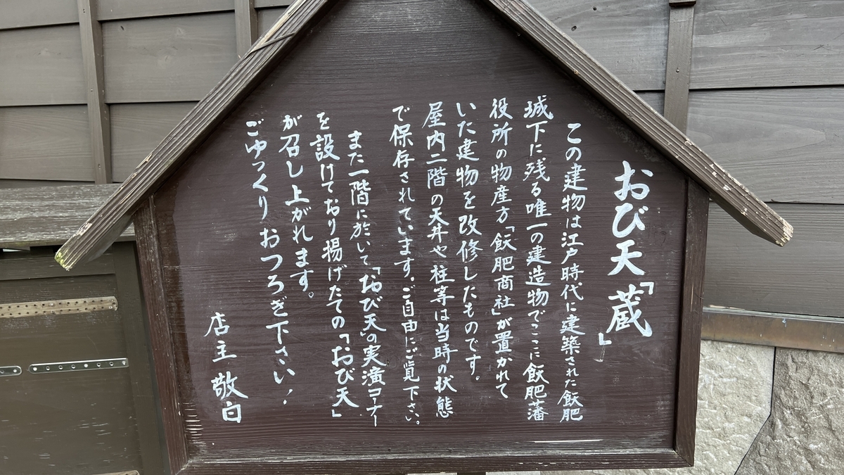 说明饫肥天藏历史的看板