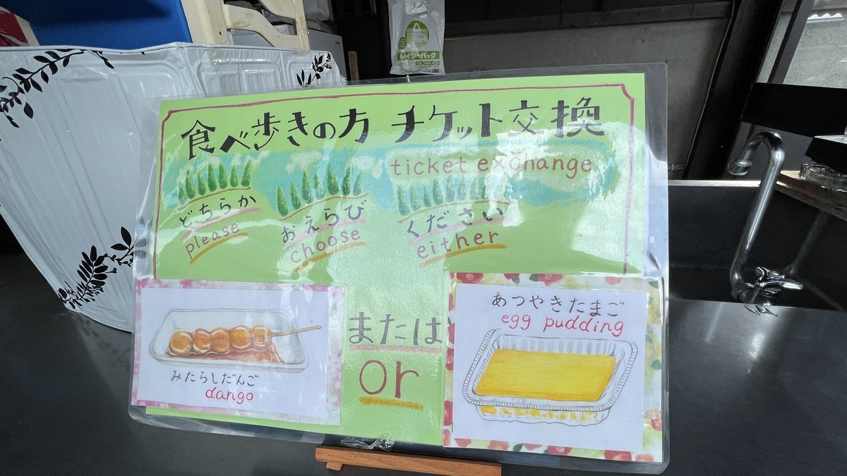 写有御手洗团子和厚烧玉子兑换指南的看板